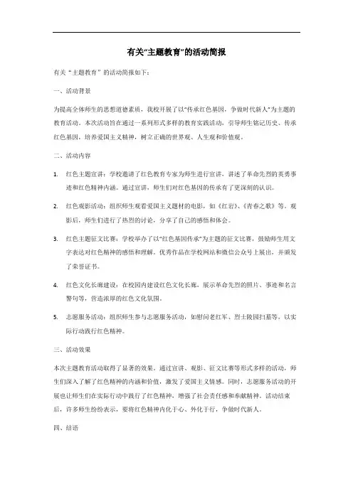主题教育活动简报8篇