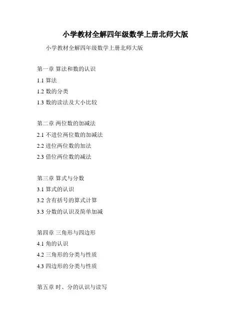 小学教材全解四年级数学上册北师大版