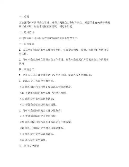 尾矿库防汛安全管理制度