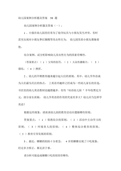 幼儿园案例分析题及答案30题