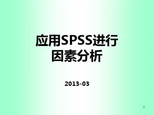利用SPSS进行因素分析