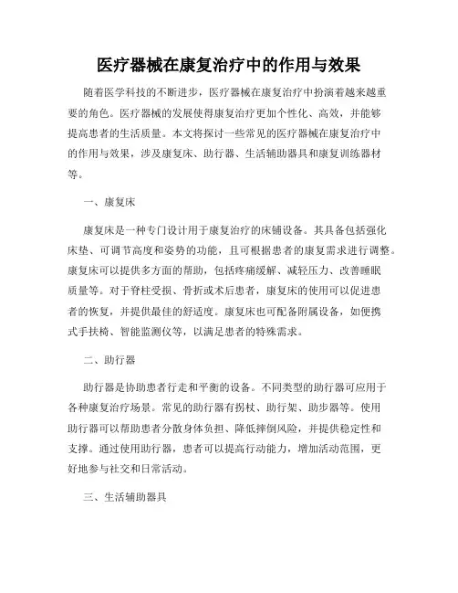 医疗器械在康复治疗中的作用与效果