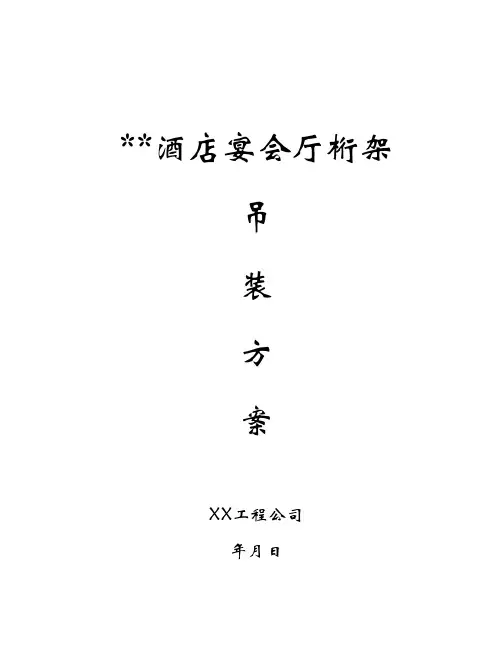 桁架吊装方案(完整版)