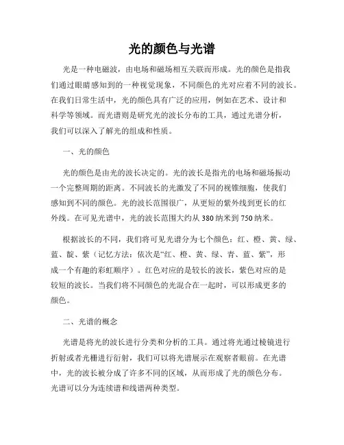 光的颜色与光谱