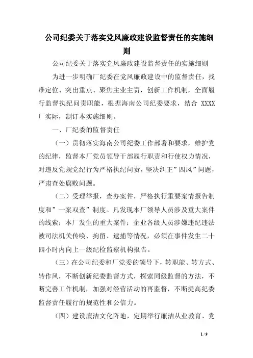 公司纪委关于落实党风廉政建设监督责任的实施细则（精品）