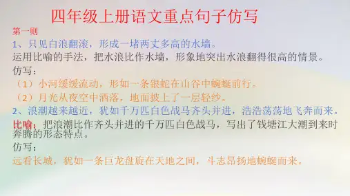 四年级上册语文重点句子仿写(课件)