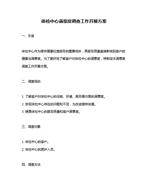 体检中心满意度调查工作开展方案