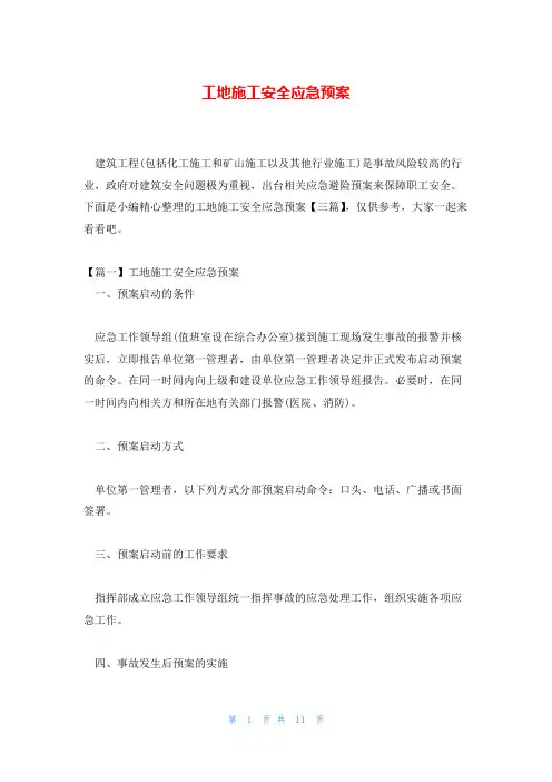 工地施工安全应急预案