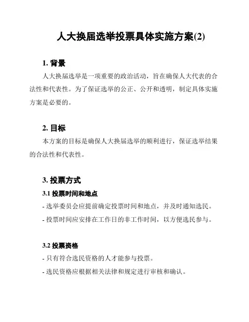 人大换届选举投票具体实施方案(2)