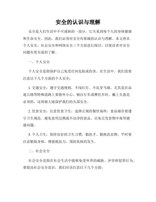 安全的认识与理解