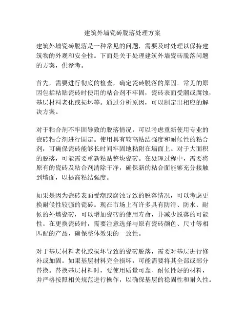 建筑外墙瓷砖脱落处理方案