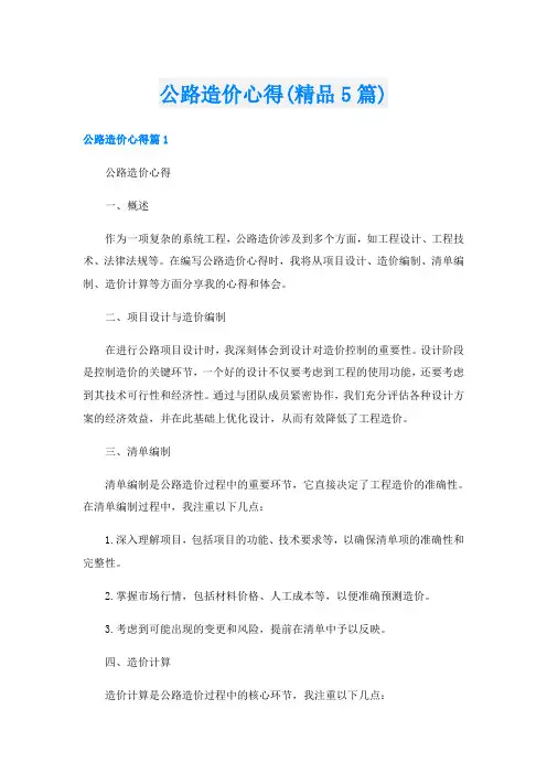 公路造价心得(精品5篇)