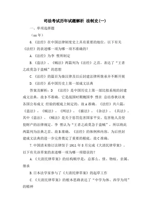司法考试历年试题解析 法制史(一)