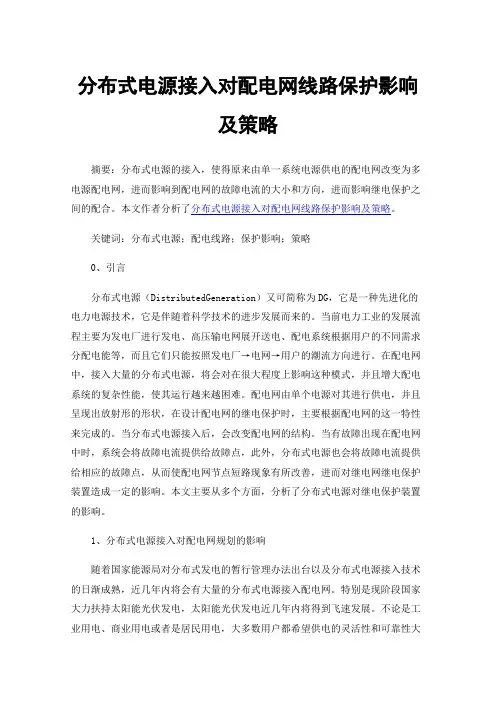 分布式电源接入对配电网线路保护影响及策略