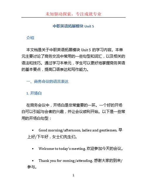 中职英语拓展模块Unit 5