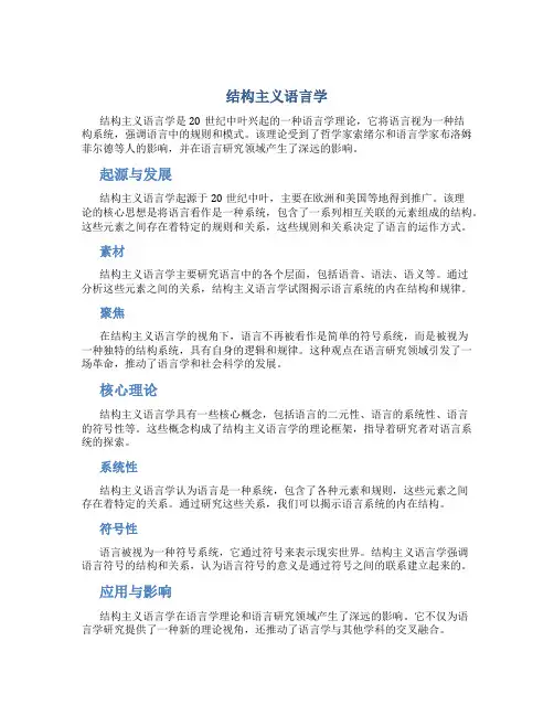 结构主义语言学