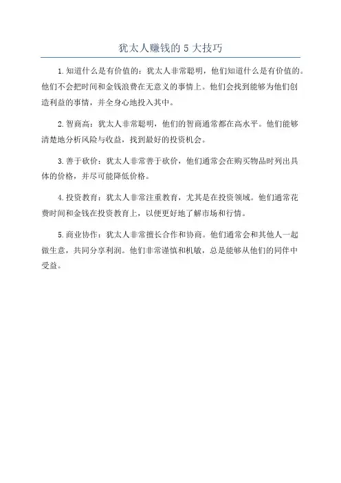 犹太人赚钱的5大技巧