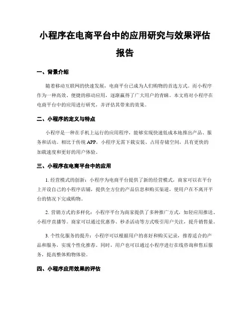 小程序在电商平台中的应用研究与效果评估报告