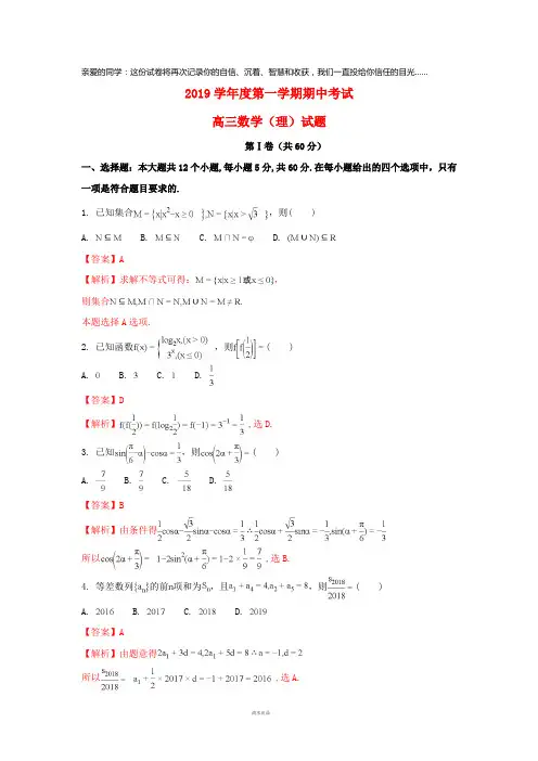2019高三数学上学期期中试题 理(含解析)