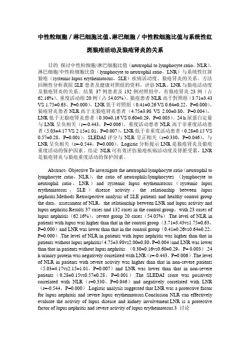 中性粒细胞／淋巴细胞比值、淋巴细胞／中性粒细胞比值与系统性红斑狼疮活动及狼疮肾炎的关系