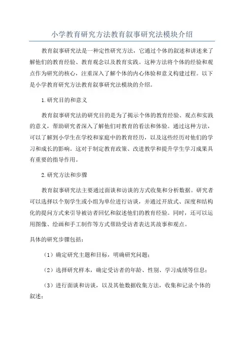 小学教育研究方法教育叙事研究法模块介绍