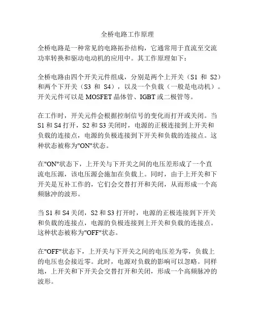 全桥电路工作原理