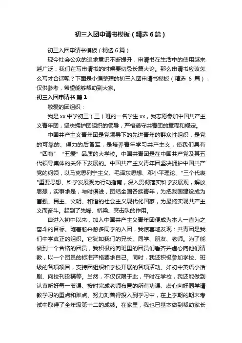 初三入团申请书模板（精选6篇）