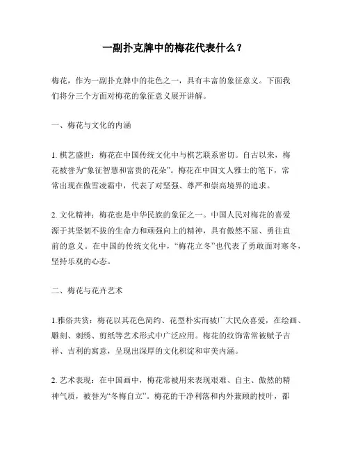 一副扑克牌中的梅花代表什么？