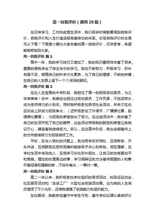高一自我评价（通用26篇）