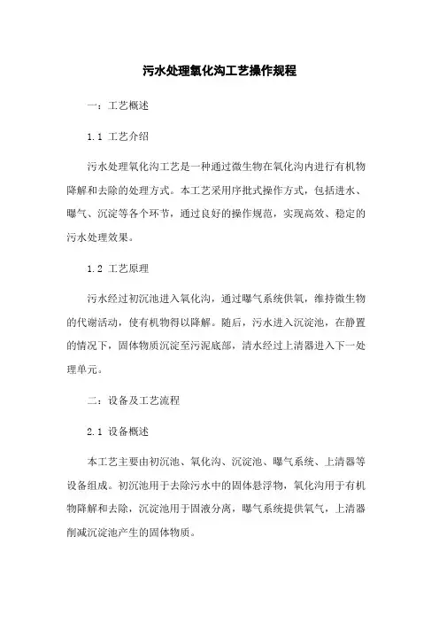 污水处理氧化沟工艺操作规程
