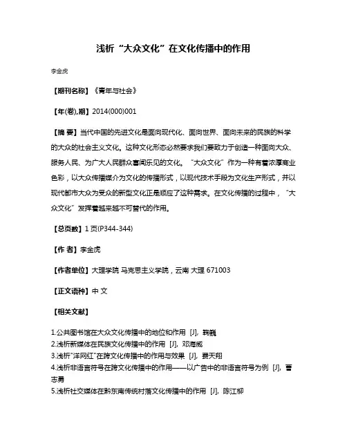 浅析“大众文化”在文化传播中的作用