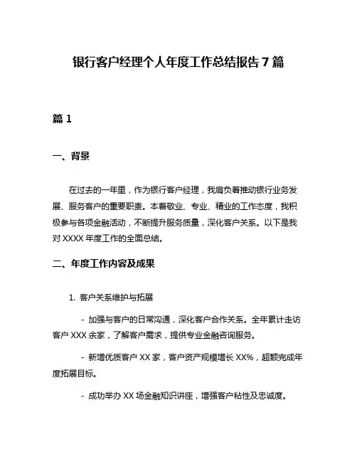 银行客户经理个人年度工作总结报告7篇