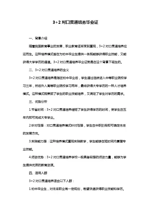 3+2对口贯通培养毕业证