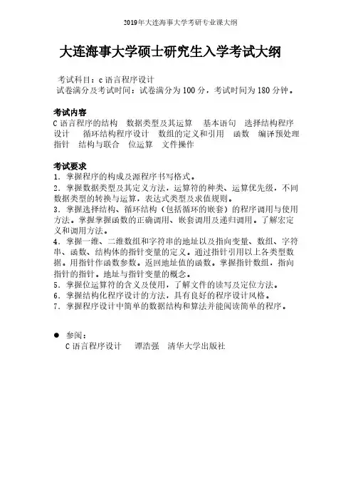 大连海事大学【复试】C语言程序设计(同等学力加试)2019年考研专业课大纲