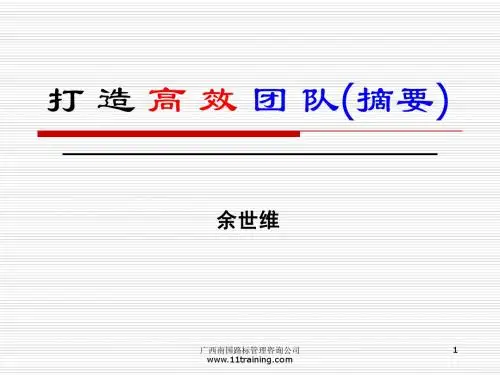 余世维经典讲义-打造高效团队