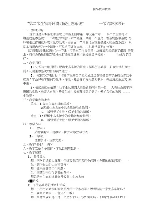 生物与环境组成生态系统的教学设计和教学反思1