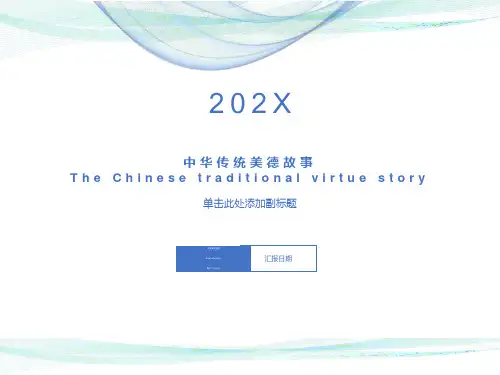 中英文传统美德小故事