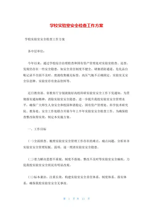 学校实验室安全检查工作方案