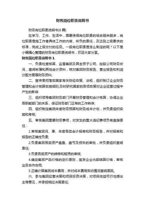 财务岗位职责说明书（6篇）