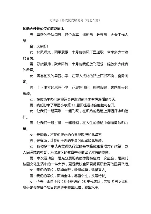 运动会开幕式仪式解说词（精选5篇）