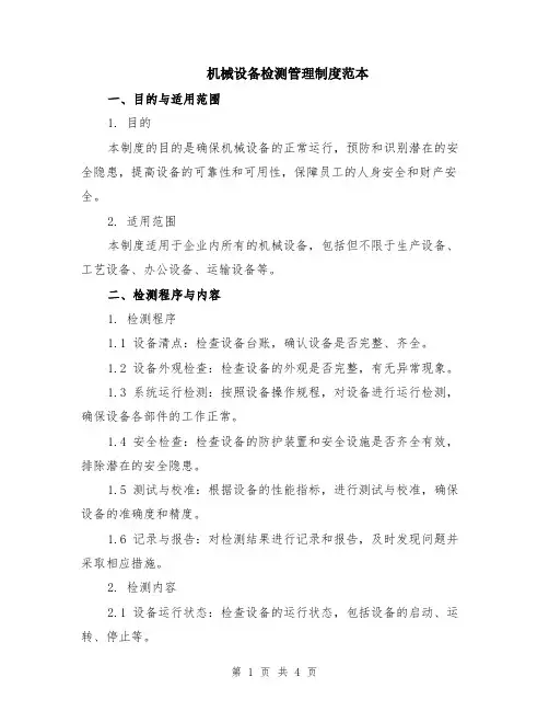 机械设备检测管理制度范本