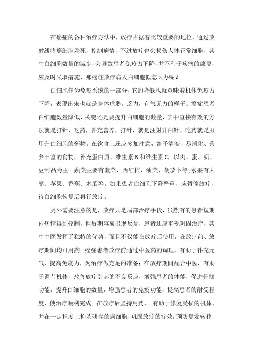 癌症放疗病人白细胞低怎么办