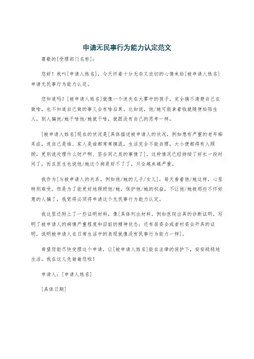申请无民事行为能力认定范文