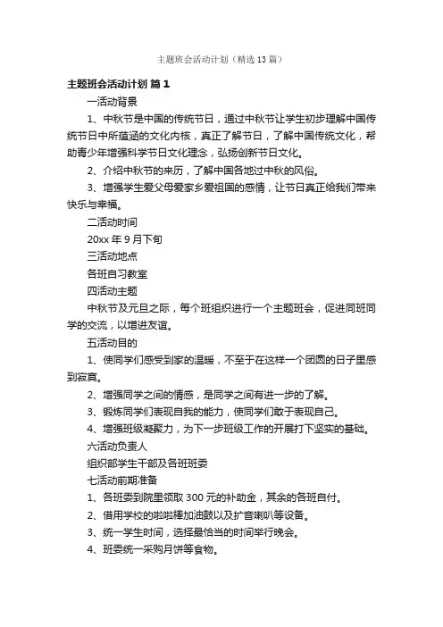 主题班会活动计划（精选13篇）