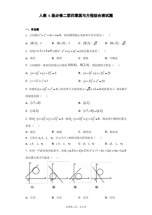 人教A版必修二第四章圆与方程综合测试题