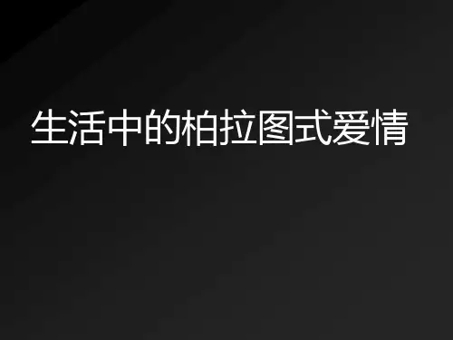 趣味哲学：柏拉图式爱情