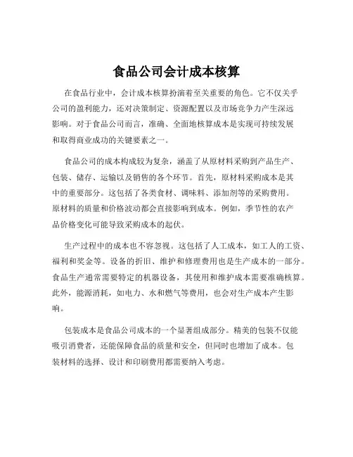 食品公司会计成本核算