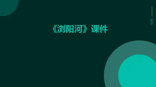 《浏阳河》课件