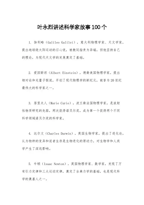 叶永烈讲述科学家故事100个