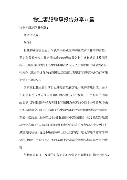 物业客服辞职报告分享5篇
